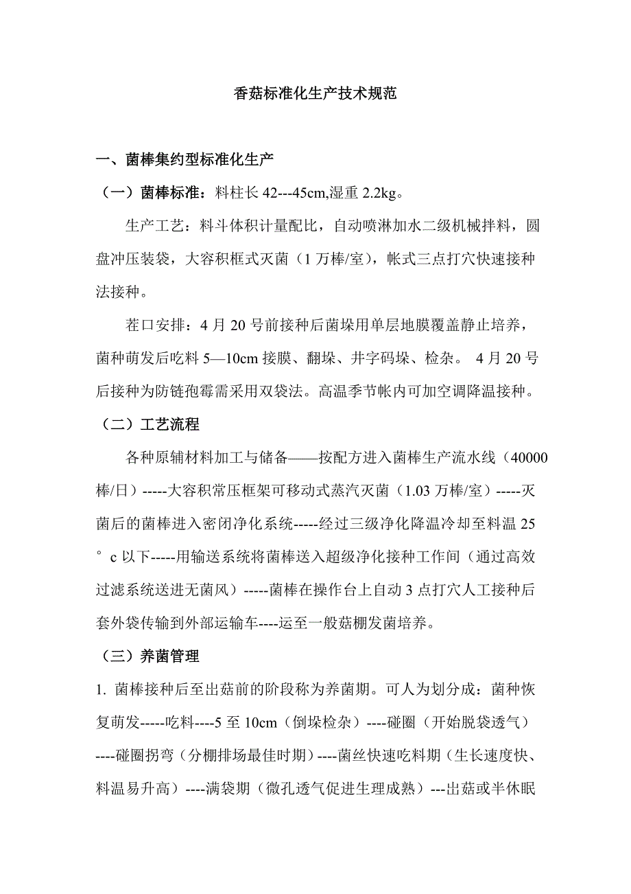 香菇标准化技术规范_第1页