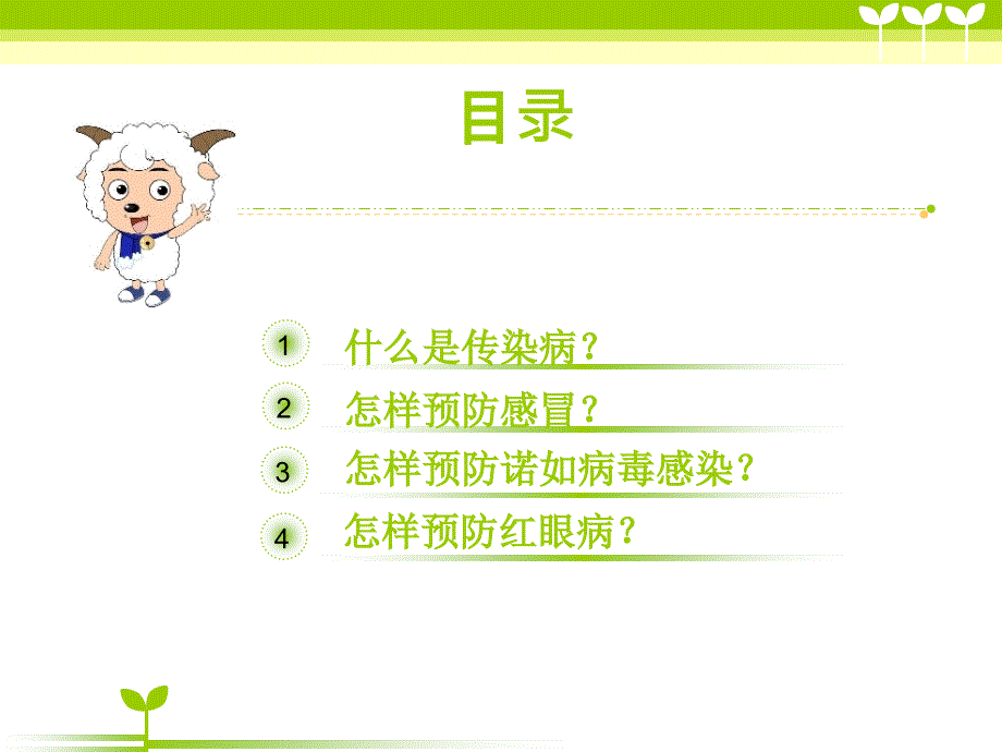 小学生传染病的预防_第4页