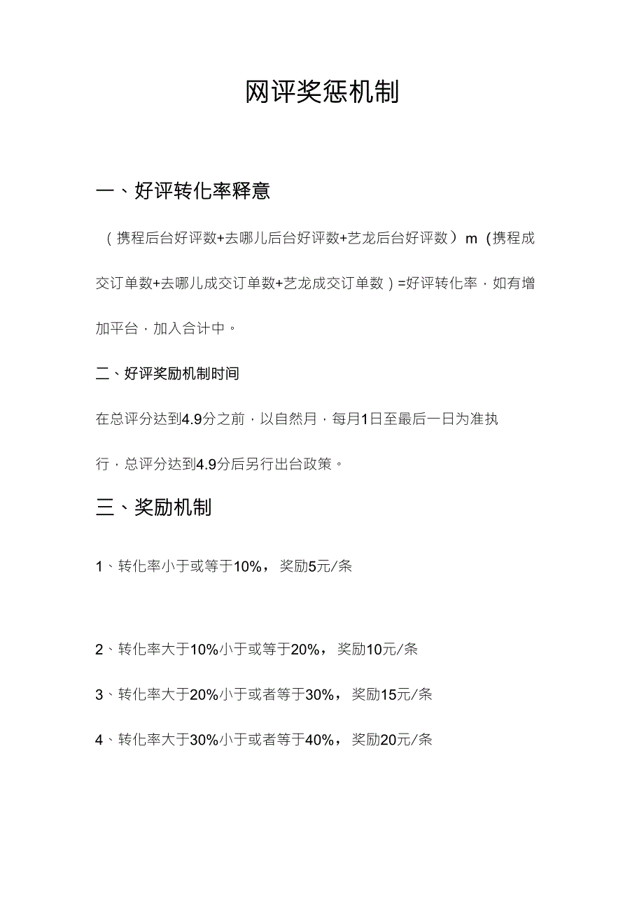 酒店运营之网评奖励机制_第1页