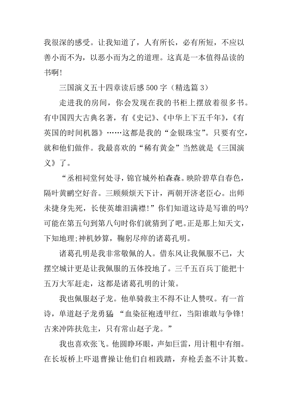 2023年三国演义五十四章读后感500字_第4页