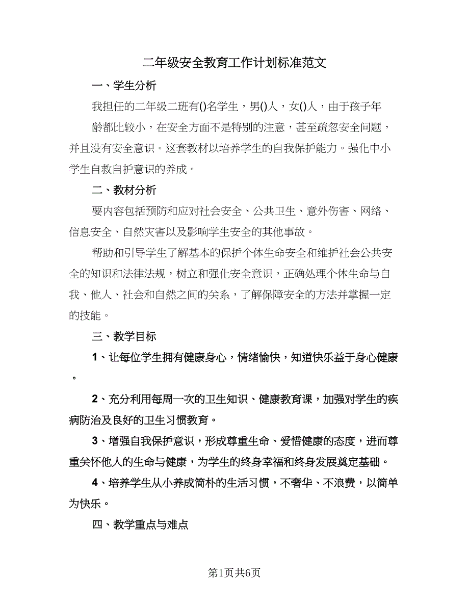 二年级安全教育工作计划标准范文（三篇）.doc_第1页