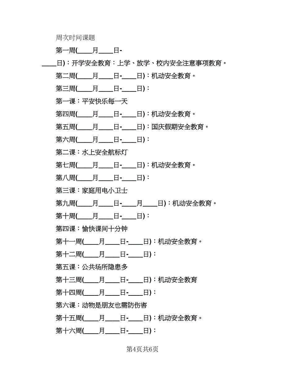 二年级安全教育工作计划标准范文（三篇）.doc_第4页