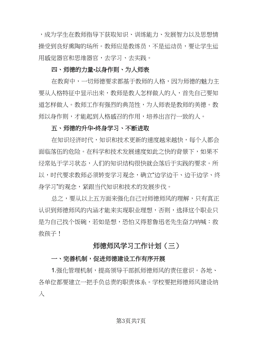 师德师风学习工作计划（五篇）.doc_第3页