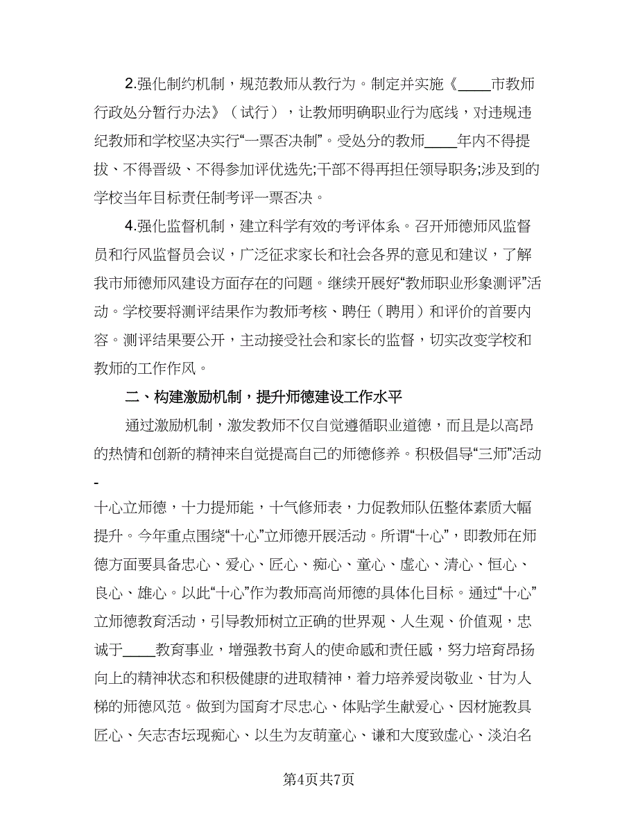 师德师风学习工作计划（五篇）.doc_第4页