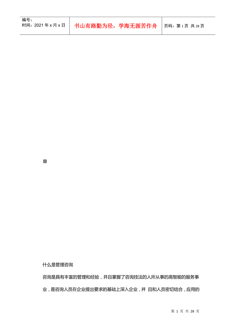 管理咨询的定义与特点_第1页