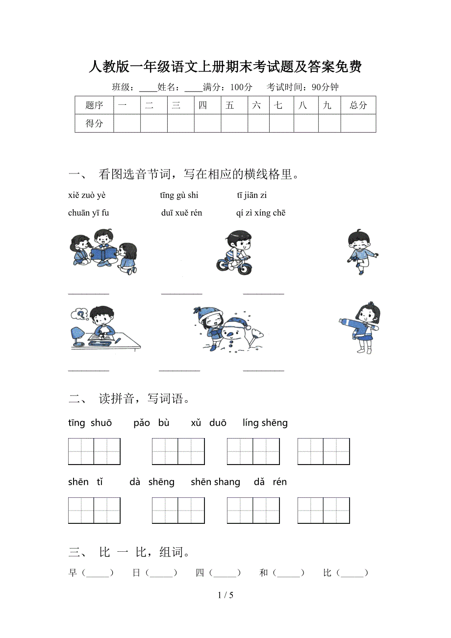 人教版一年级语文上册期末考试题及答案免费.doc_第1页