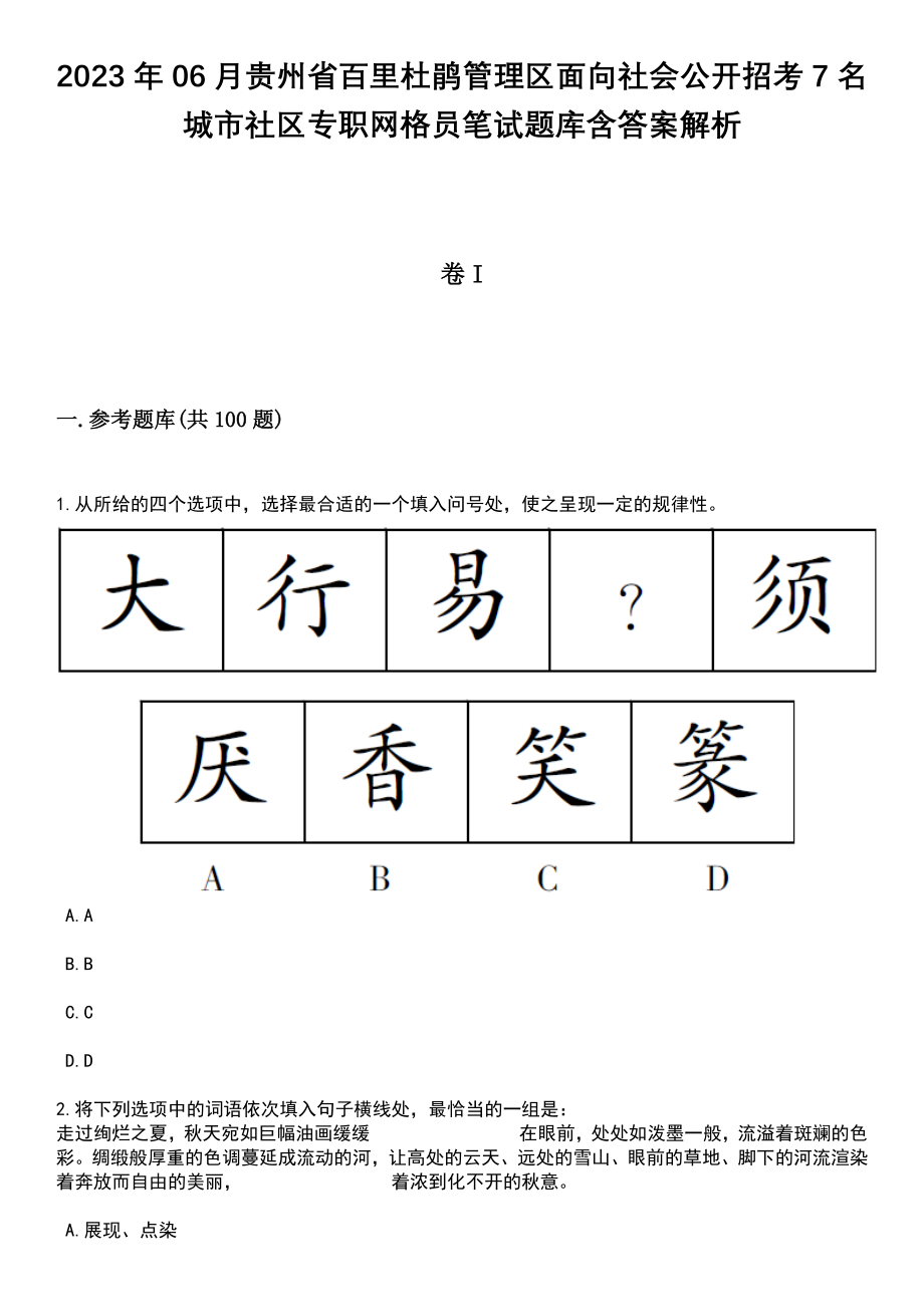 2023年06月贵州省百里杜鹃管理区面向社会公开招考7名城市社区专职网格员笔试题库含答案解析_第1页