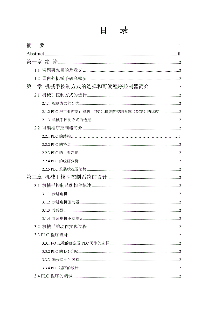 基于PLC的机械手控制系统的设计.doc_第4页