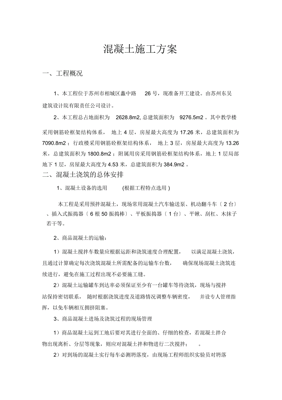 商品混凝土工程施工方案说课材料_第2页