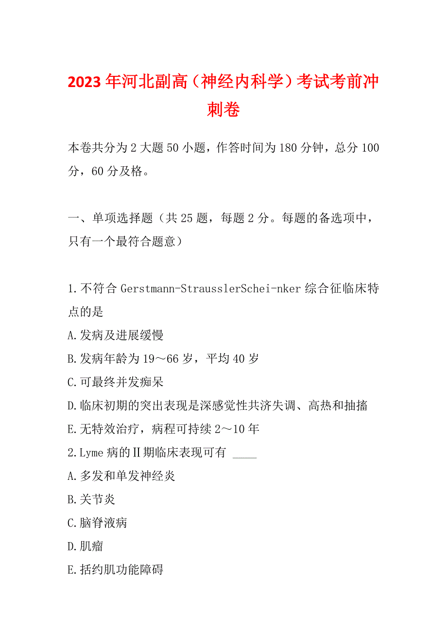 2023年河北副高（神经内科学）考试考前冲刺卷_第1页