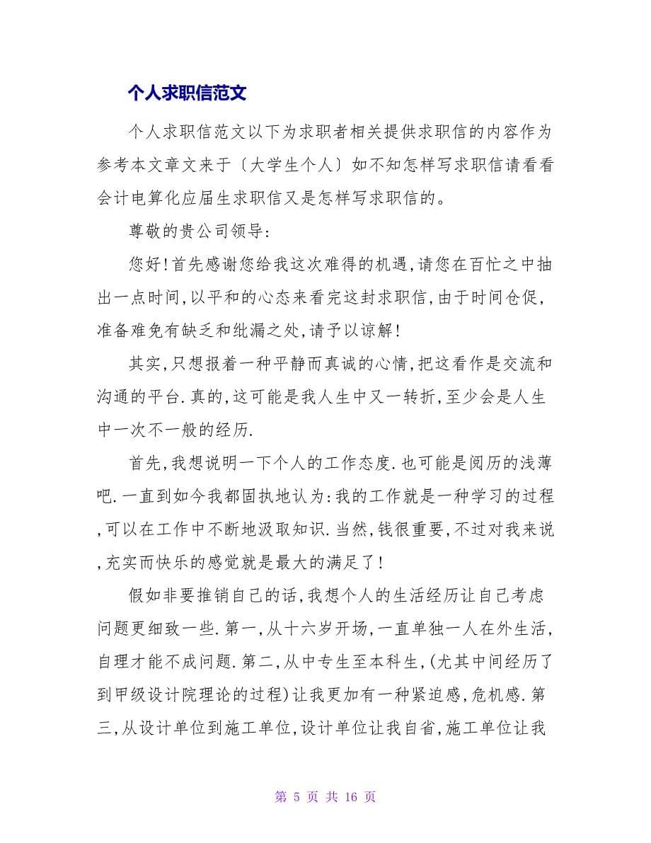 个人实习求职信范文.doc_第5页