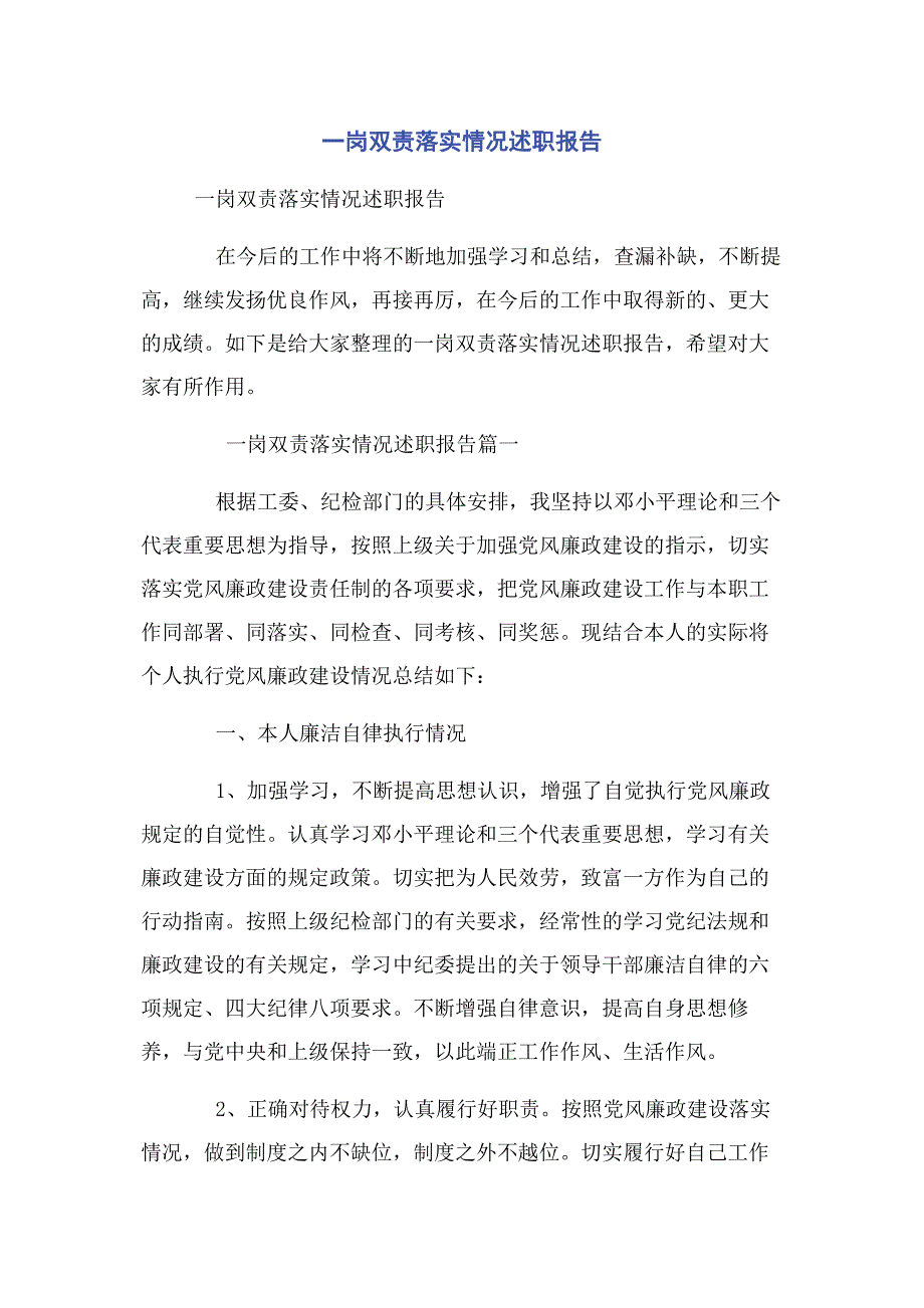 2023年一岗双责落实情况述职报告.docx_第1页