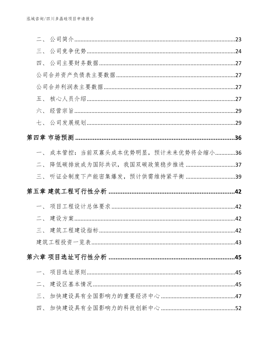 四川多晶硅项目申请报告_第3页