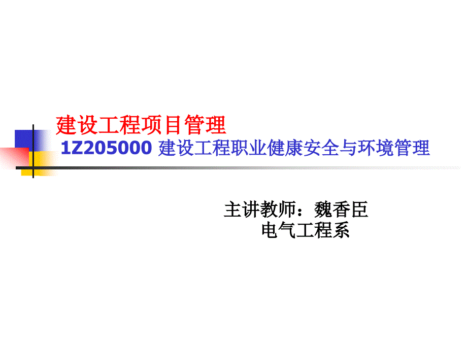 建设工程项目管理1Z205000建设工程职业健康安全与环境管理_第1页