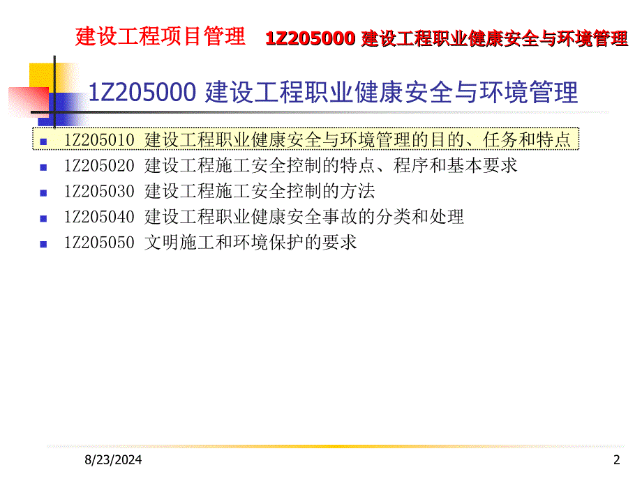 建设工程项目管理1Z205000建设工程职业健康安全与环境管理_第2页