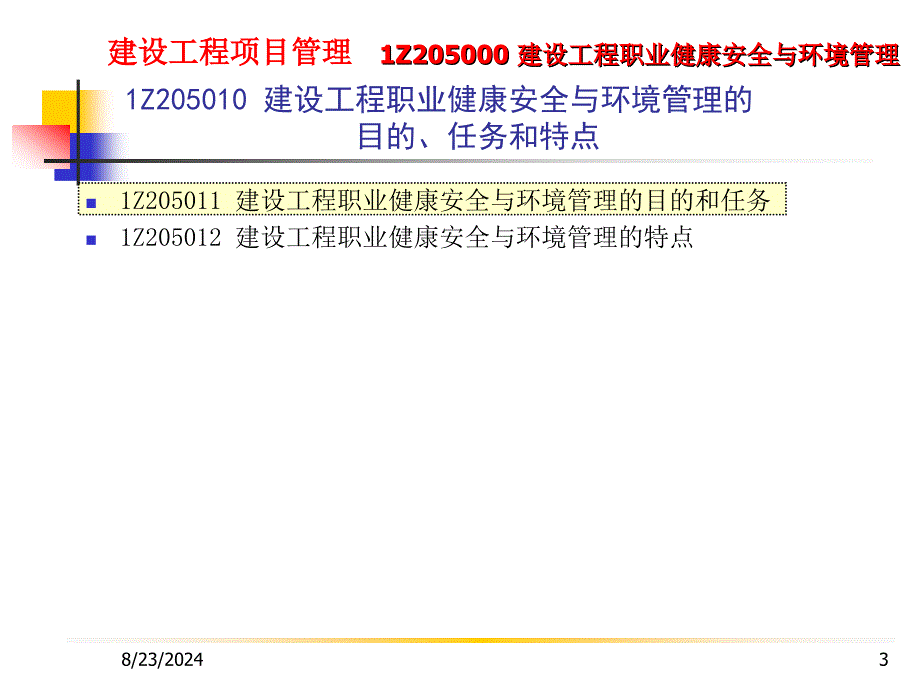 建设工程项目管理1Z205000建设工程职业健康安全与环境管理_第3页