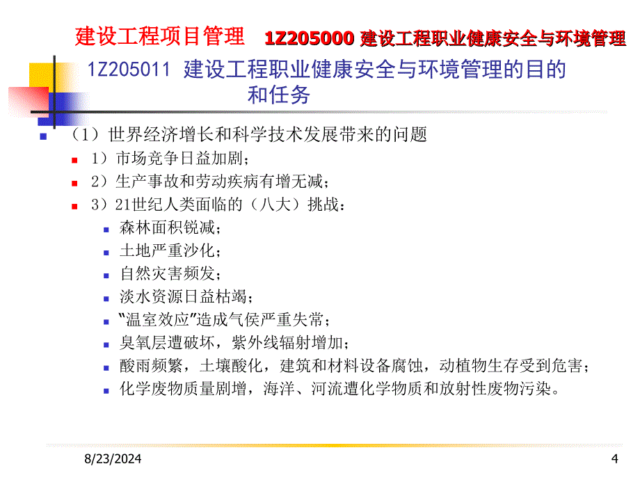 建设工程项目管理1Z205000建设工程职业健康安全与环境管理_第4页