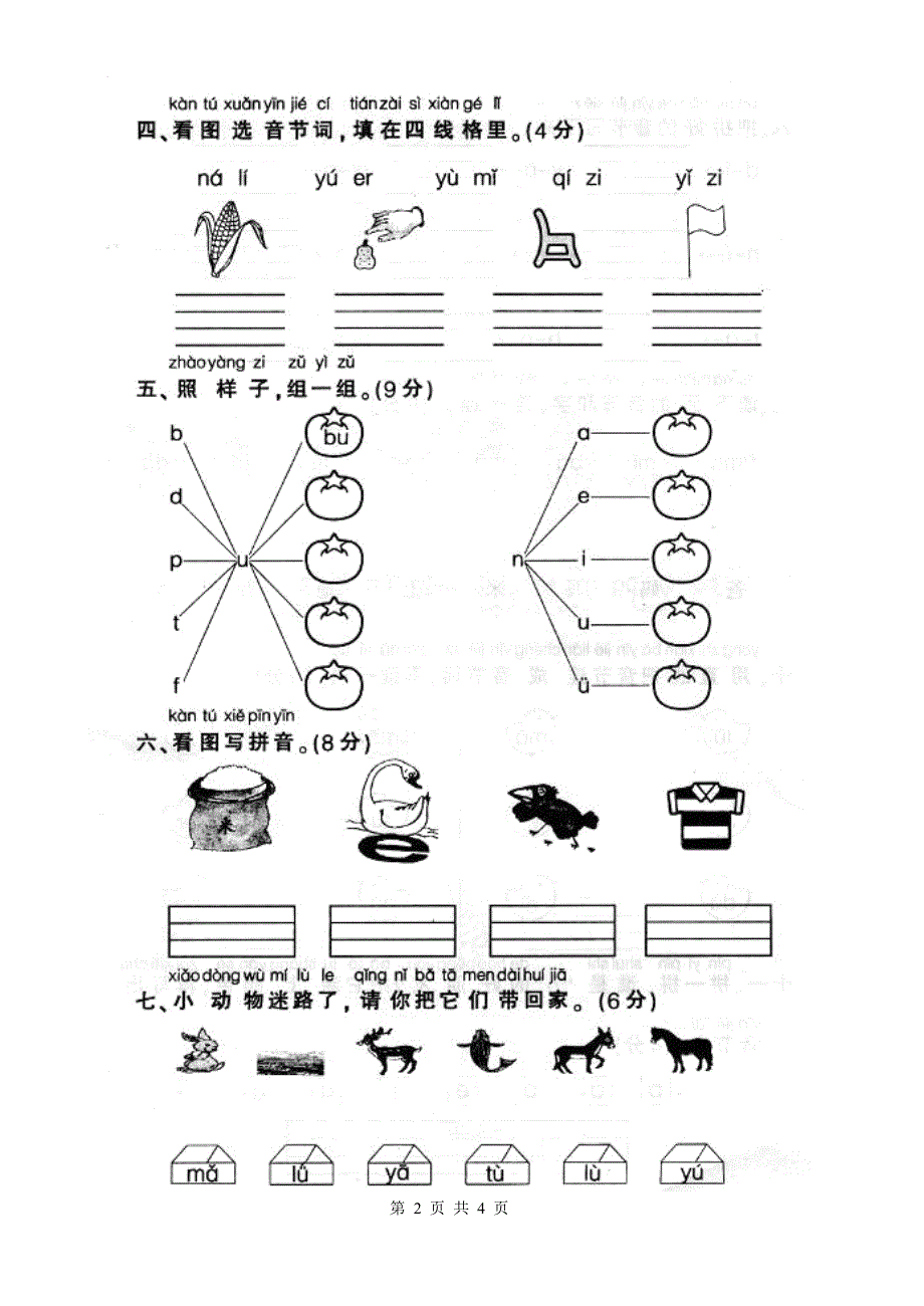 人教版一年级上册语文汉语拼音复习试卷1[1].doc_第2页