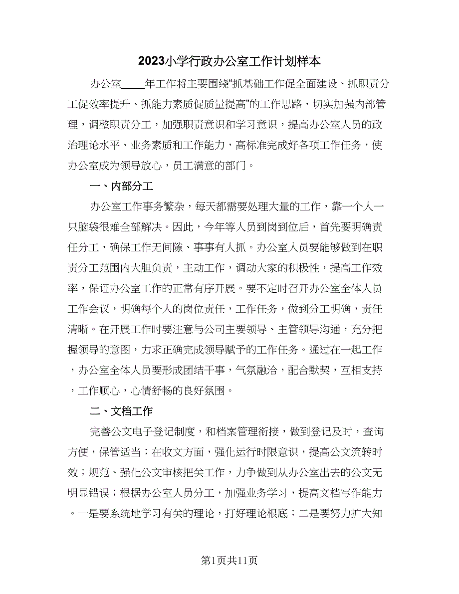 2023小学行政办公室工作计划样本（4篇）_第1页