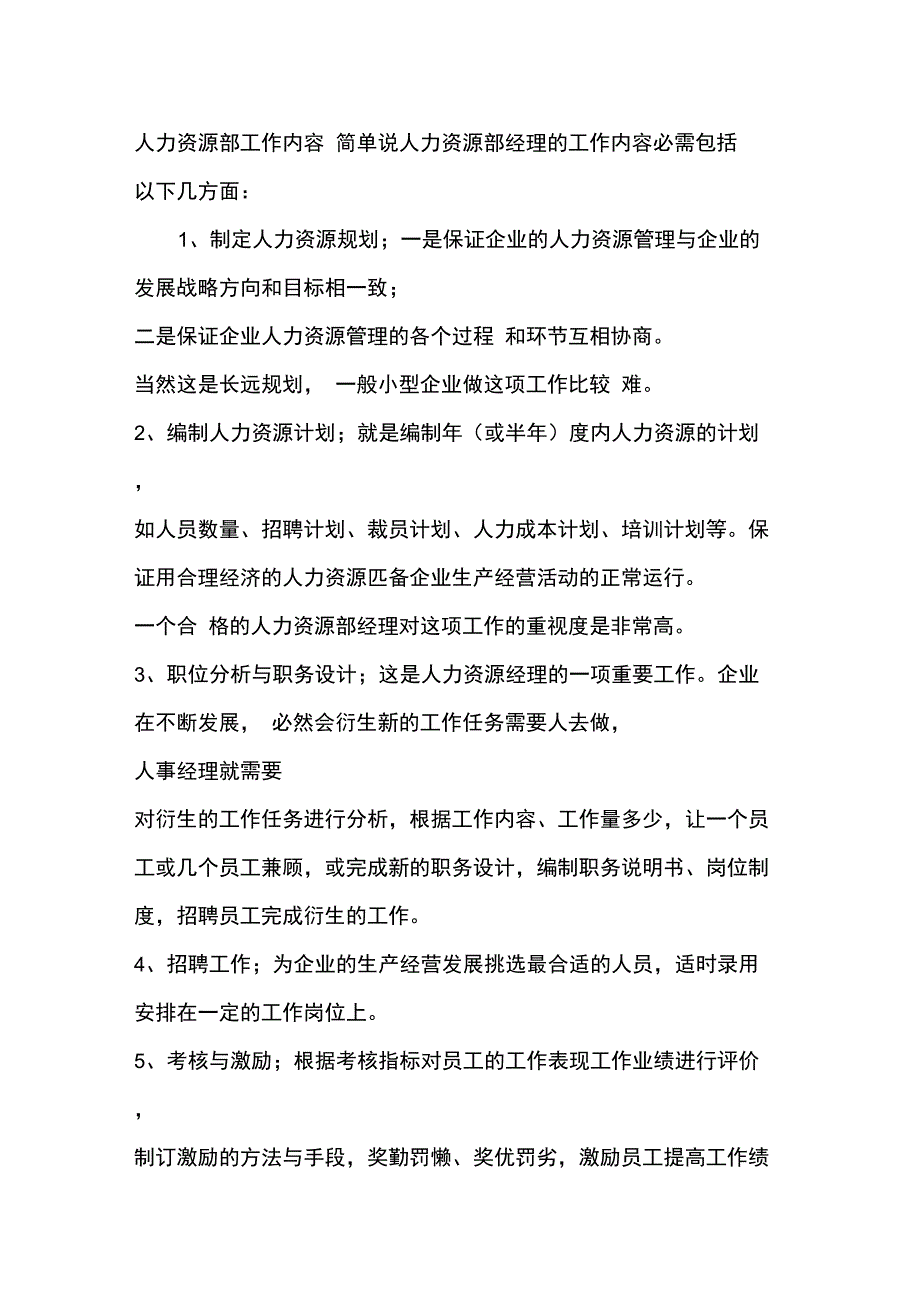 人力资源部日常工作内容_第1页