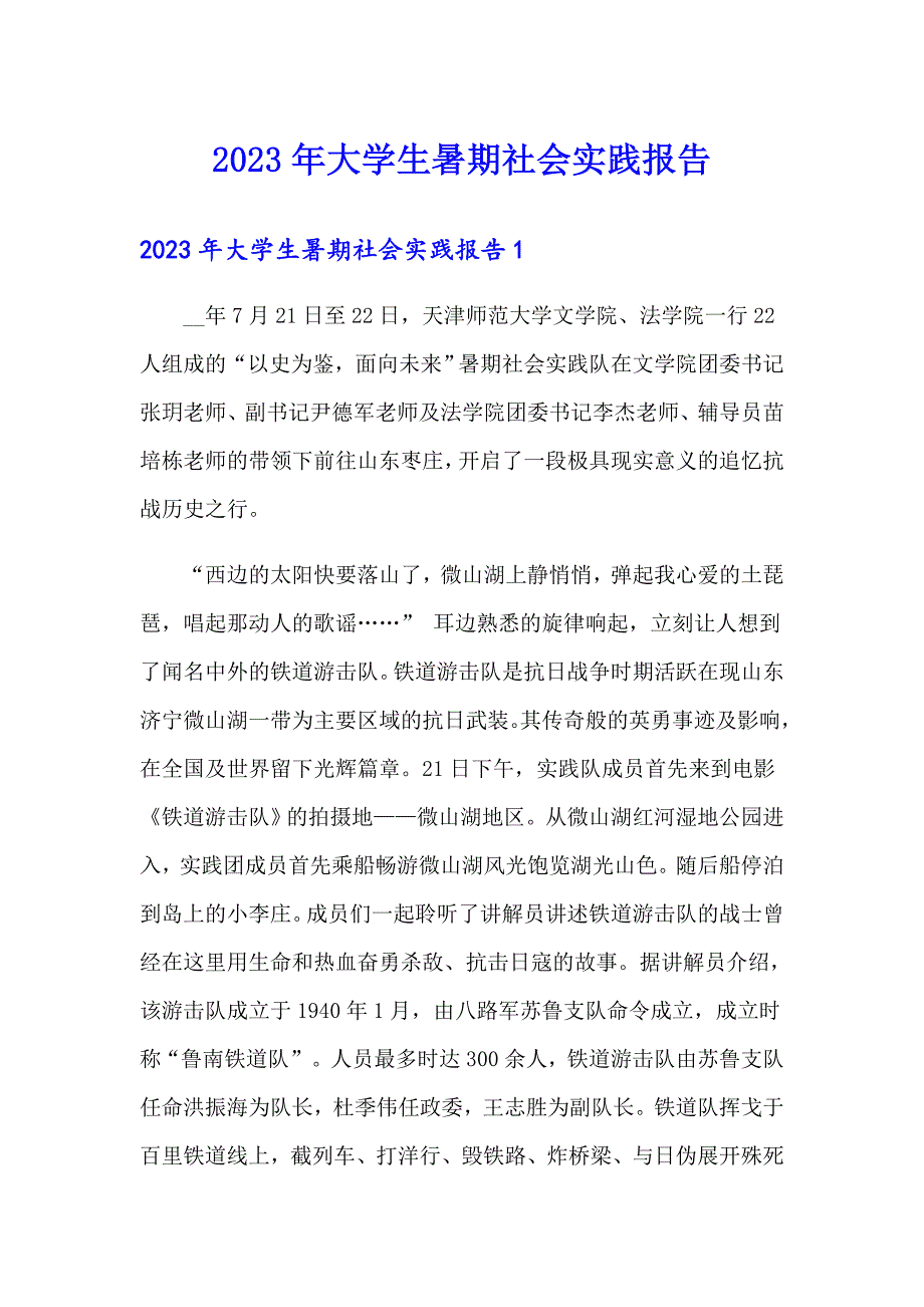 【精选】2023年大学生暑期社会实践报告_第1页