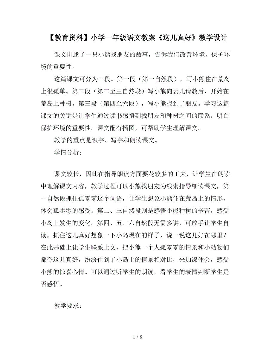 【教育资料】小学一年级语文教案《这儿真好》教学设计.doc_第1页