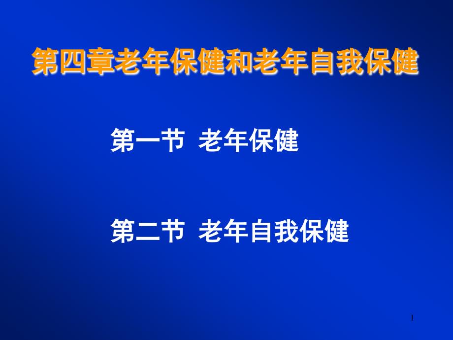 老年人自我保健知识_第1页