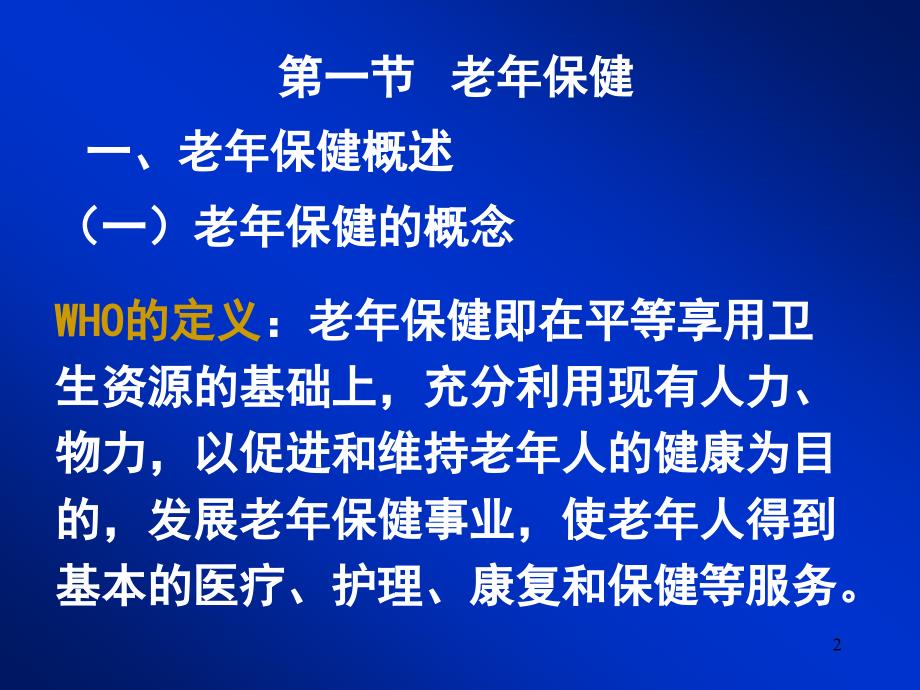 老年人自我保健知识_第2页