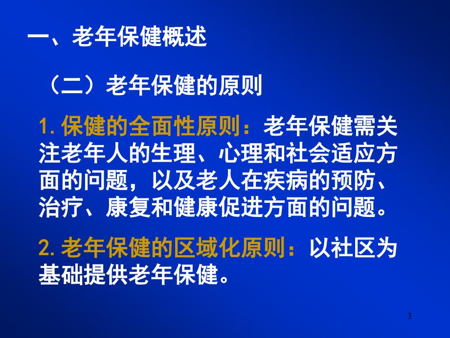 老年人自我保健知识_第3页