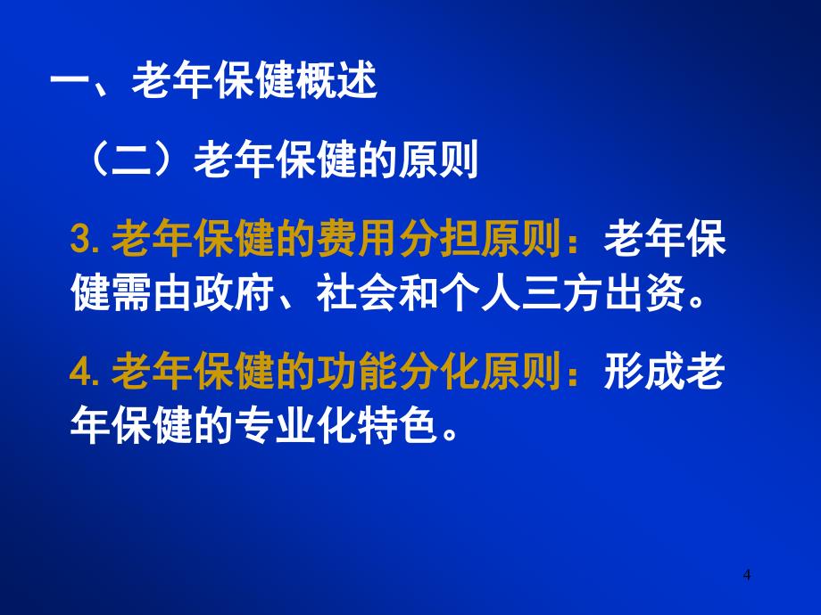 老年人自我保健知识_第4页