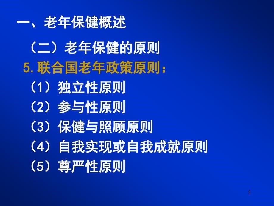 老年人自我保健知识_第5页