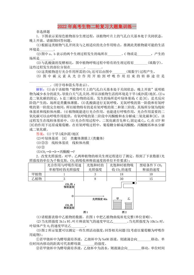 2022年高考生物二轮复习大题集训练一