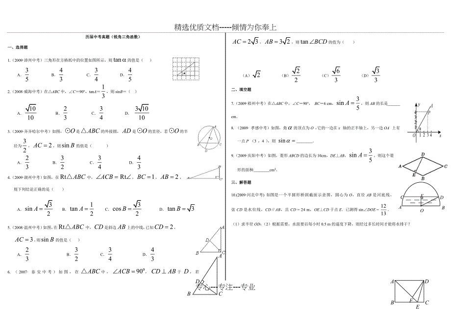 中考试题锐角三角函数分类汇编_第1页