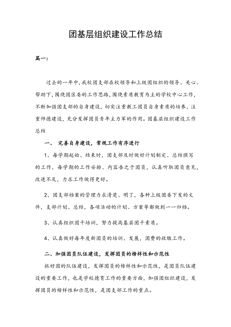 团基层组织建设工作总结_第1页