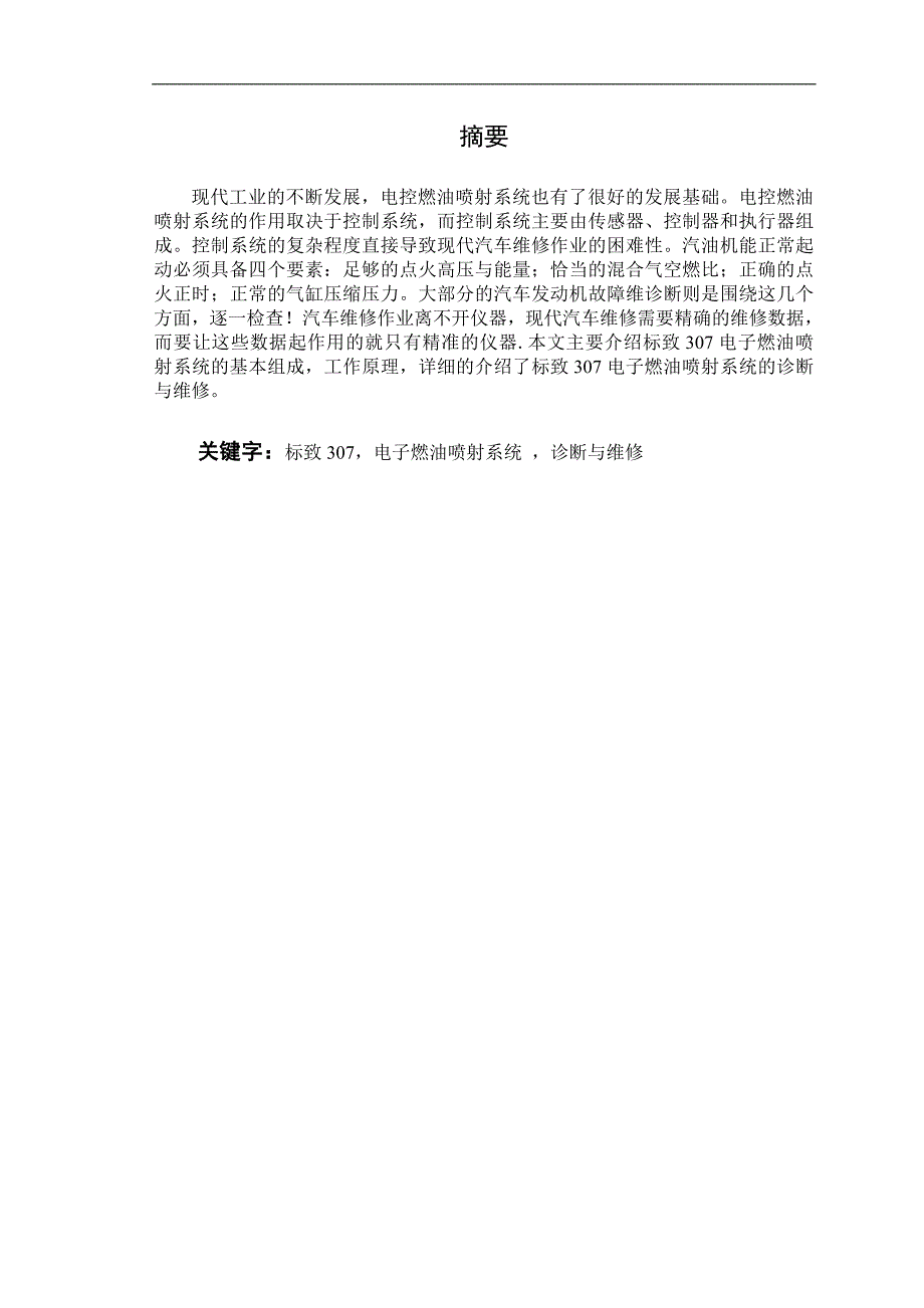 标致307电子燃油喷射系统的诊断与维修_第1页