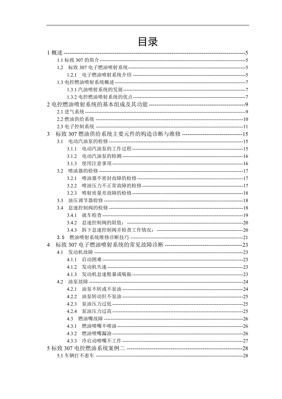 标致307电子燃油喷射系统的诊断与维修_第3页