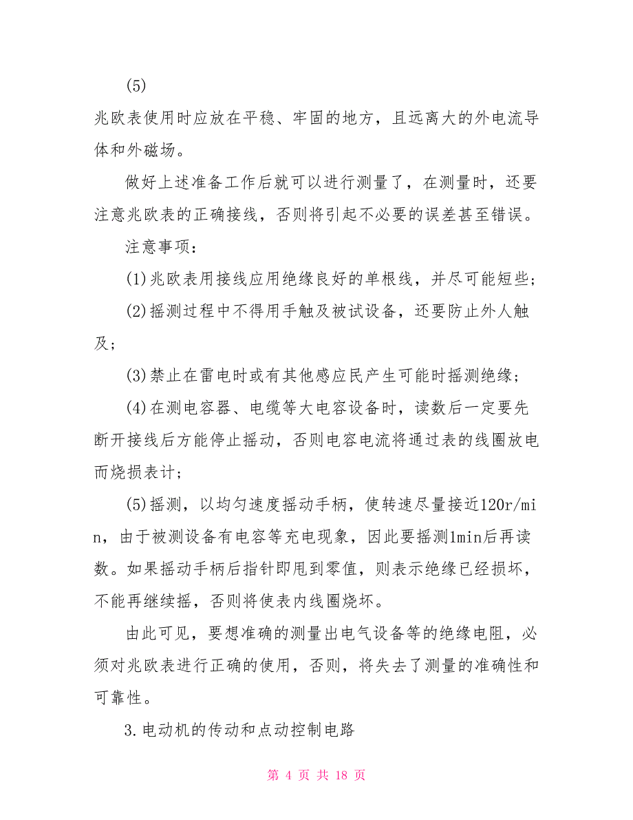 电工暑假实习报告范文__第4页