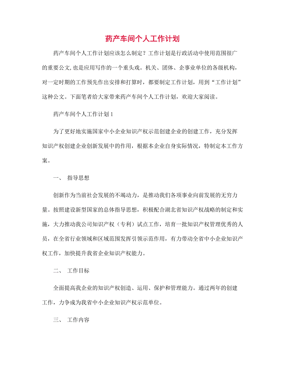 药产车间个人工作计划范文_第1页