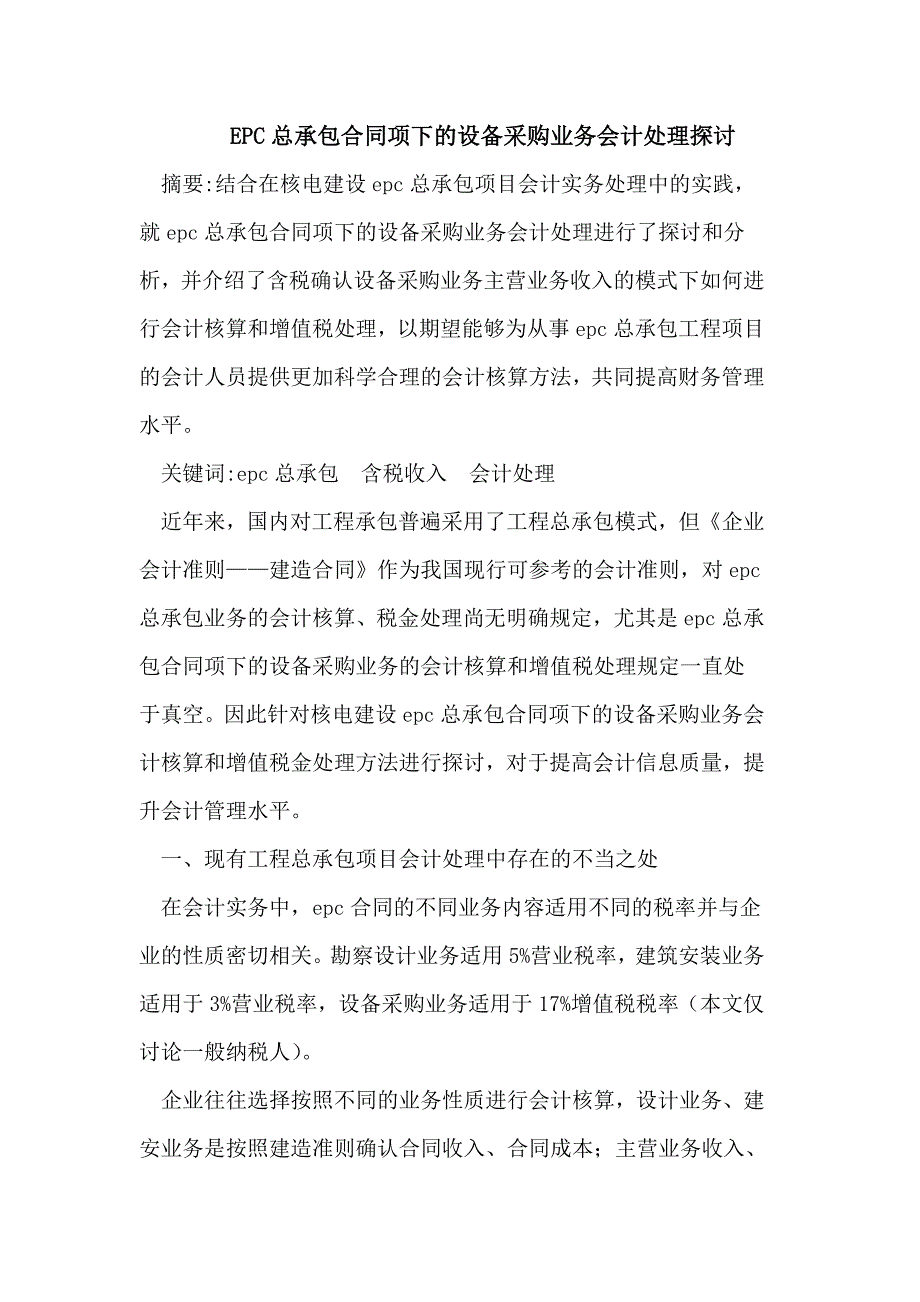 EPC总承包合同项下的设备采购业务会计处理_第1页