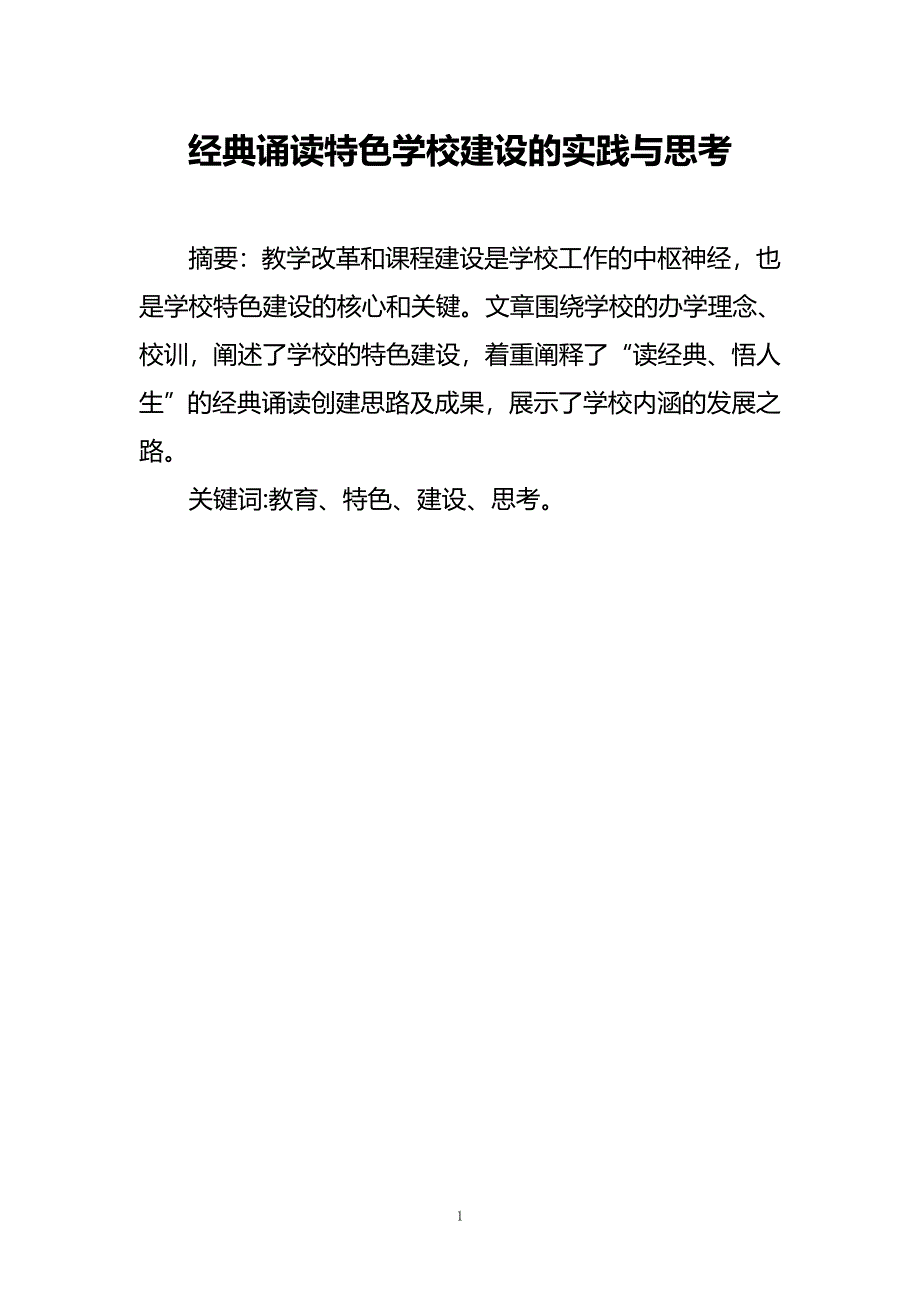 经典诵读特色学校建设的实践与思考_第1页