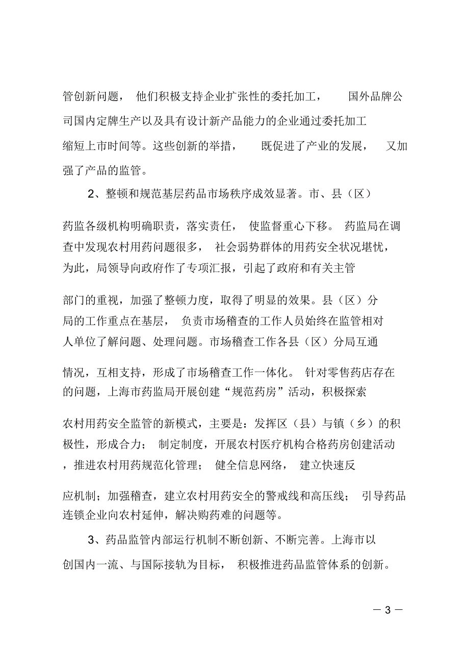 药监部门赴上海参观考察的情况报告_第3页