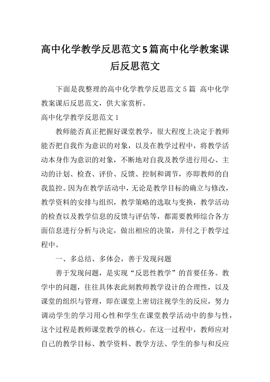 高中化学教学反思范文5篇高中化学教案课后反思范文_第1页