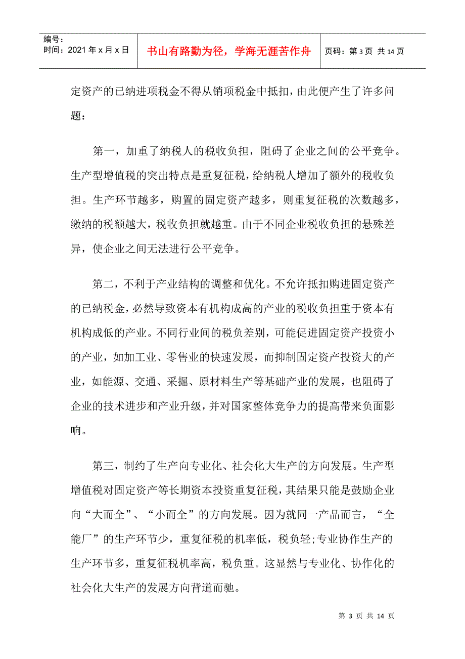 论我国增值税法的改革_第3页