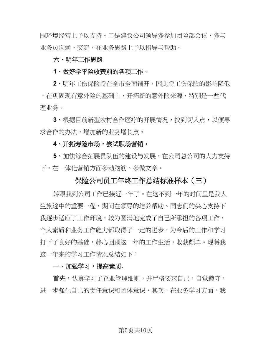 保险公司员工年终工作总结标准样本（四篇）.doc_第5页