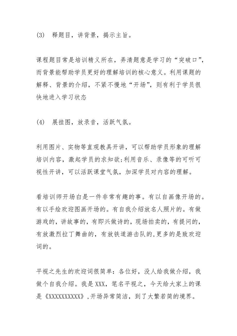 培训讲师的开场白.docx_第5页