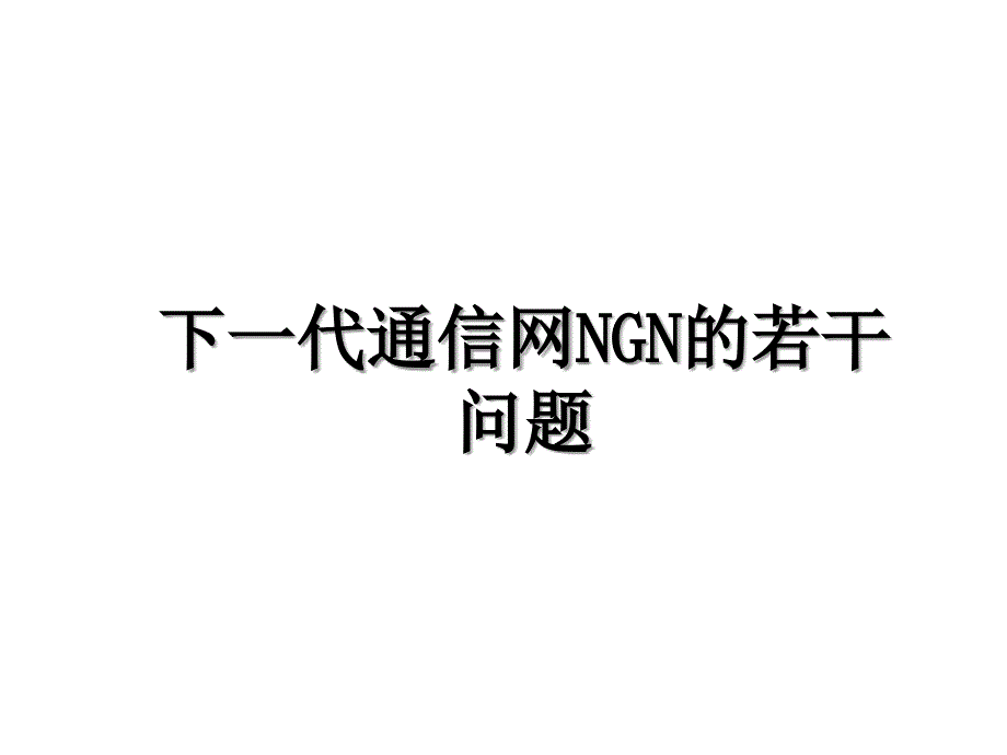 下一代通信网NGN的若干问题_第1页