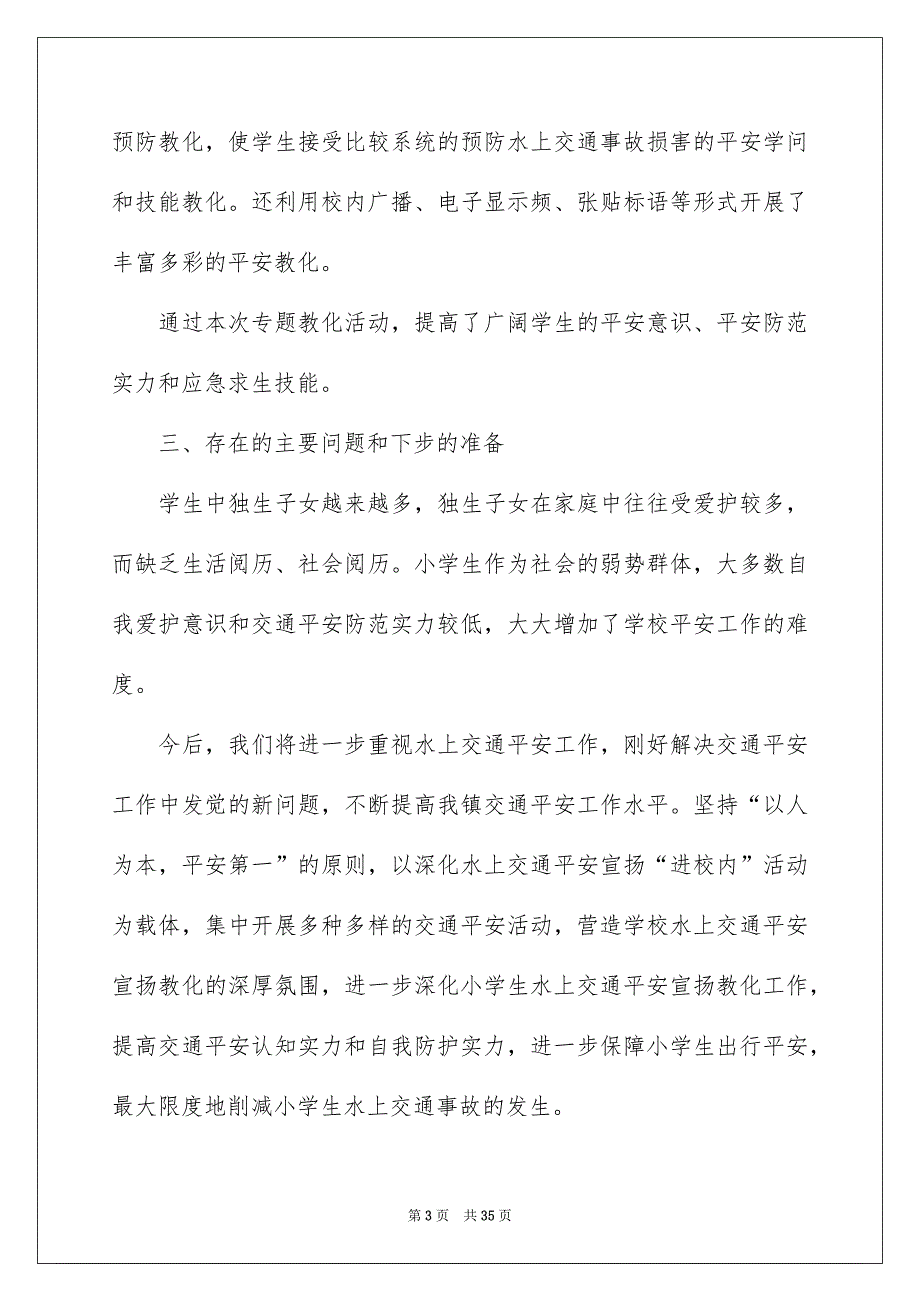 校内平安活动总结_第3页