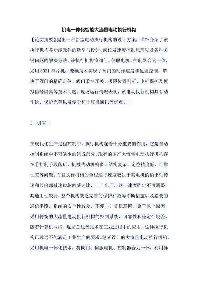 机电一体化智能大流量电动执行机构