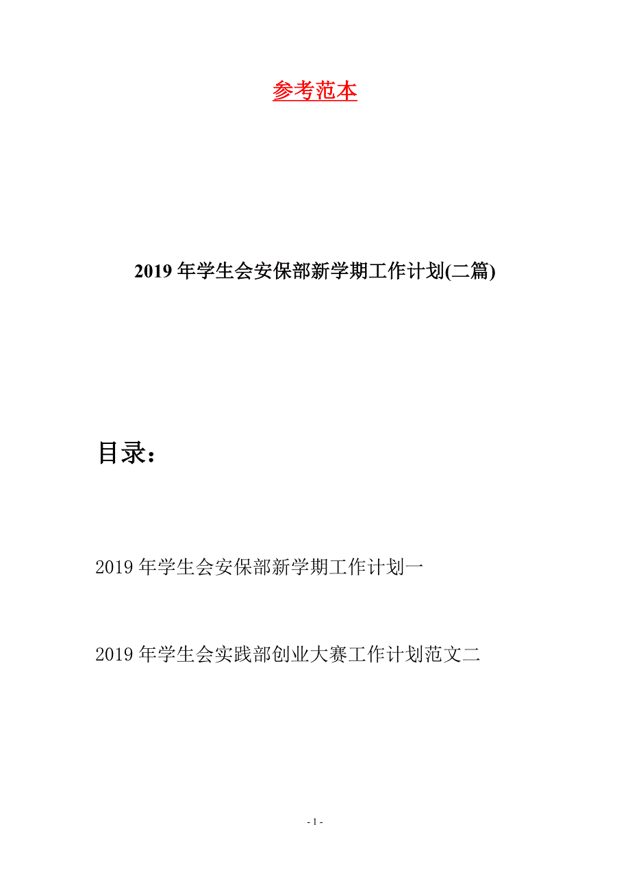 2019年学生会安保部新学期工作计划(二篇).docx_第1页