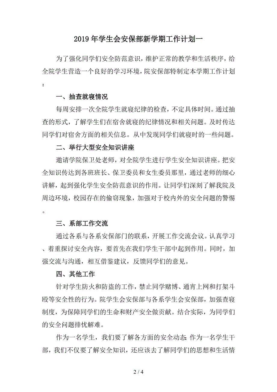 2019年学生会安保部新学期工作计划(二篇).docx_第2页